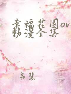 幸福花园ova动漫全集