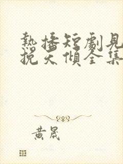 热播短剧见龙之挽天倾全集