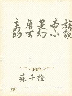 主角是帝族少主的玄幻小说