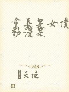 会长是女仆大人动漫是