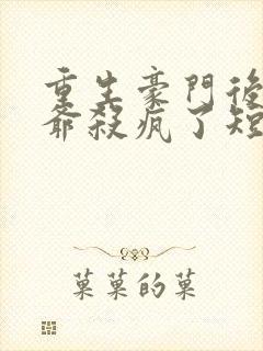 重生豪门后真少爷杀疯了短剧