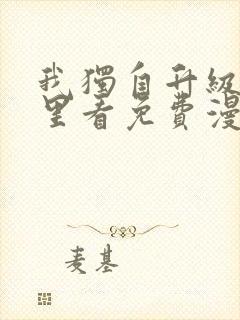 我独自升级在哪里看免费漫画