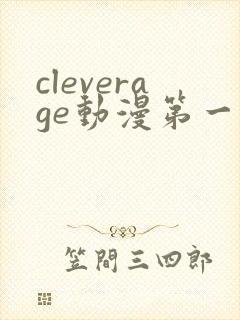 cleverage动漫第一季全集在线观看免费
