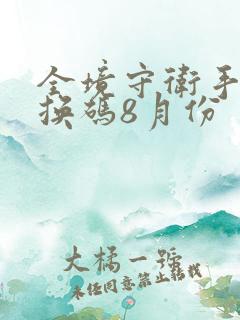 全境守卫手游兑换码8月份