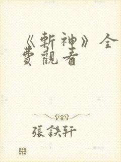 《斩神》全集免费观看