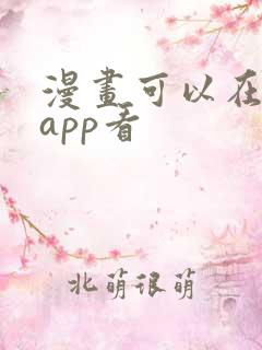 漫画可以在什么app看