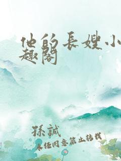 他的长嫂小说笔趣阁