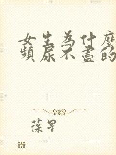 女生为什么会尿频尿不尽的感觉