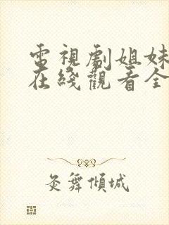 电视剧姐妹情深在线观看全集免费