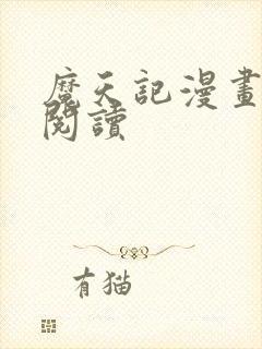 魔天记漫画在线阅读