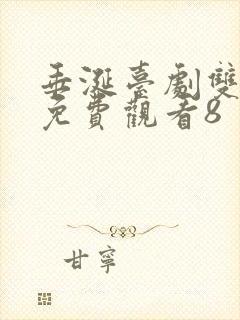 垂涎台剧双男主免费观看8