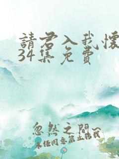请君入我怀短剧34集免费