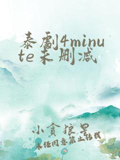 泰剧4minute未删减