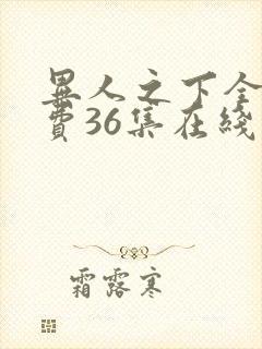 异人之下全集免费36集在线观看
