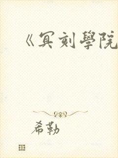《冥刻学院》