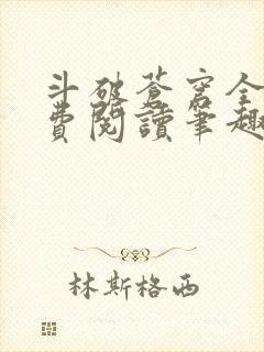 斗破苍穹全文免费阅读笔趣阁