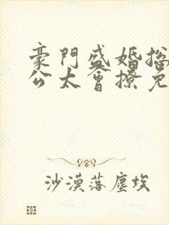 豪门盛婚总裁老公太会撩免费阅读