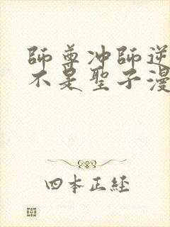 师尊冲师逆徒才不是圣子漫画免费观看