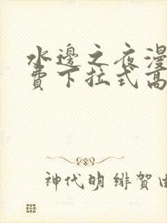 水边之夜漫画免费下拉式高清