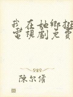 我在她乡挺好的电视剧免费观看