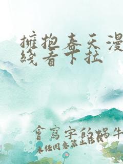 拥抱春天漫画在线看下拉