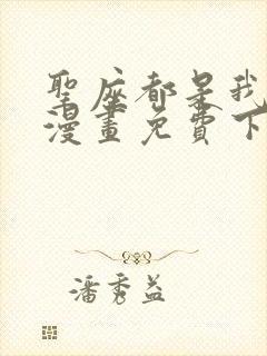 圣座都是我弟子漫画免费下拉式