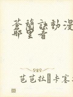 苍兰诀动漫版在哪里看