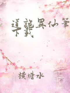 道诡异仙笔趣阁下载