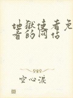 地狱使者免费观看的网站