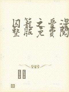 囚笼之爱漫画完整版免费阅读看