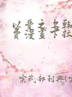 以爱之名韩漫免费漫画下拉式漫画网下载