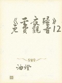 《子夜归》全集免费观看12集