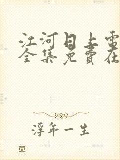 江河日上电视剧全集免费在线观看免费版