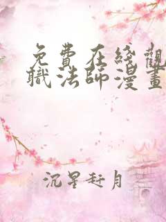 免费在线观看全职法师漫画