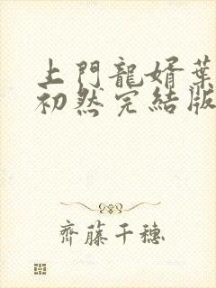 上门龙婿叶辰萧初然完结版免费