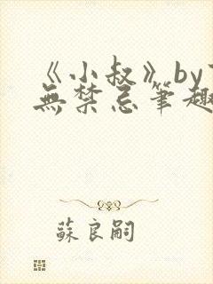 《小叔》by百无禁忌笔趣阁
