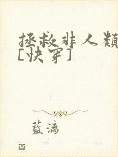 拯救非人类反派[快穿]