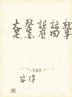 大声说话就漏尿是怎么回事