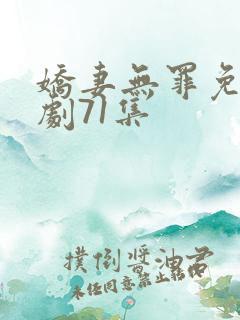 娇妻无罪免费短剧71集