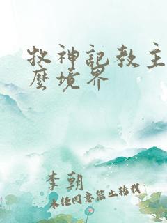 牧神记教主是什么境界