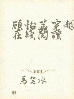 顾怡菡穿越小说在线阅读