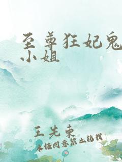 至尊狂妃鬼医五小姐