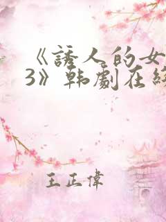 《诱人的女房东3》韩剧在线观看