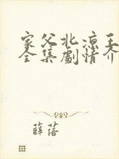 家父北凉王短剧全集剧情介绍