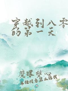 穿越到八零年代的第一天