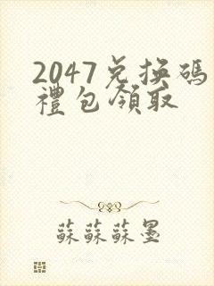 2047兑换码礼包领取