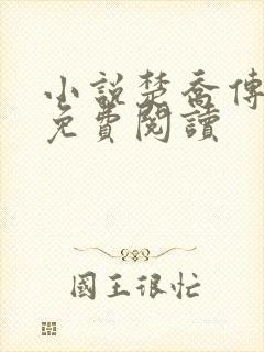 小说楚乔传全文免费阅读