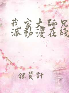 我家大师兄是反派动漫在线观看