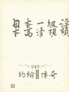 日本一级淫片日本高清视频一