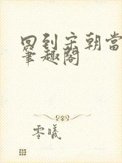 回到宋朝当暴君笔趣阁